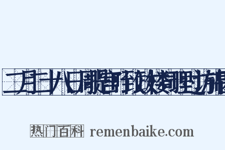 二月二十八日周提宫叶致政楼司理过访锦园是什么意思的图片